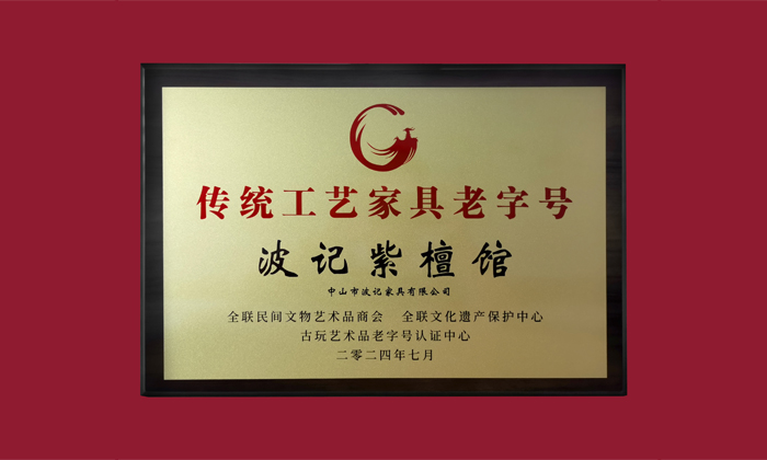 中山紅木產(chǎn)業(yè)集群賦能品質(zhì)，波記紫檀館以匠心詮釋高端價值